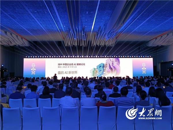 专业配资查询门户 IBM中国企业级AI巅峰论坛首落烟台黄渤海新区 携手盛启AI新世界